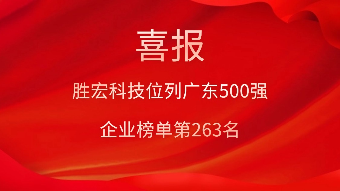 喜訊！我司位列廣東500強(qiáng)企業(yè)榜單第263名